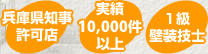 兵庫県知事許可店・実績10000件・1級壁装技士