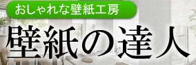 おしゃれな壁紙工房 壁紙の達人