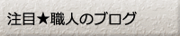 注目職人のブログ