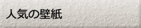人気の壁紙