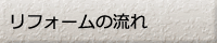 リフォームの流れ