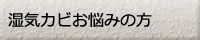 湿気カビお悩みの方
