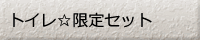 トイレ限定セット