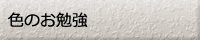 色のお勉強