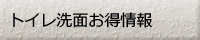 トイレ洗面お得情報