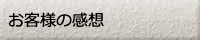 お客様の感想